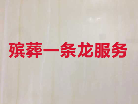 张家界殡仪服务公司-白事服务